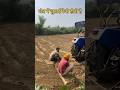 khet me jutai kaise hoti hai ||खेत में जुताई कैसे होती है || #reels #facts #shortvideo #viral #all