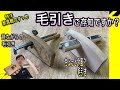 【DIY 日曜大工】毛引きの使い方！ついでにちょっと今風？な毛引きもご紹介！