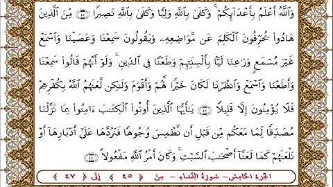 سورة النساء من الأية  45- 47بصوت الشيخ على جابر