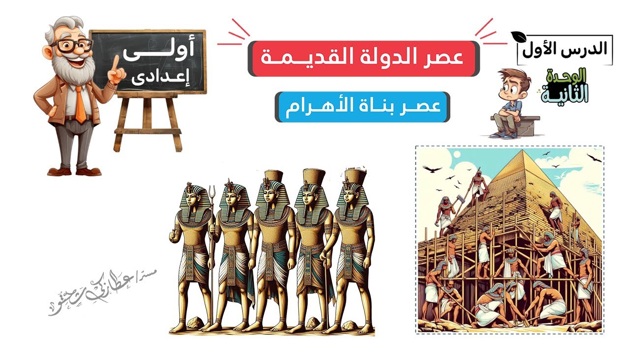 عصر الدولة القديمة عصر بناة الأهرام الصف الأول الإعدادى