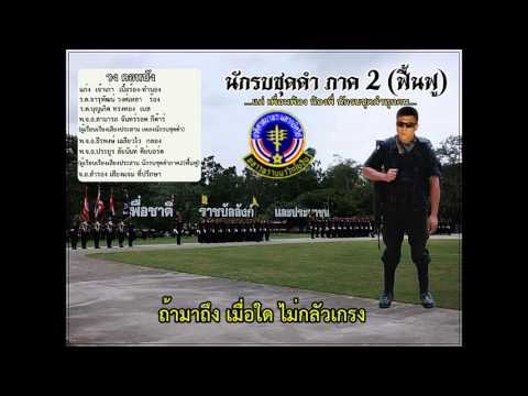 นักรบชุดดำ ภาค2 ฟื้นฟู