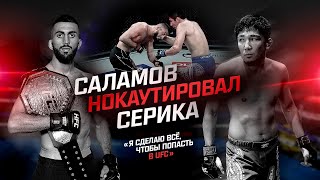 АЛАН САЛАМОВ НОКАУТИРОВАЛ СЕРИКА! САЛАМОВ: СДЕЛАЮ ВСЕ ЧТОБ ПОПАСТЬ В UFC!#мма #mma #ufc #hfc #hype