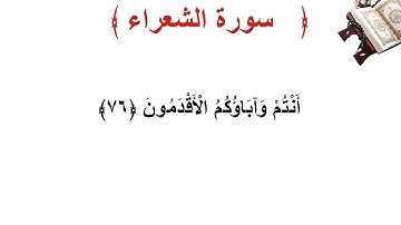 سورة الشعراء الأية 76