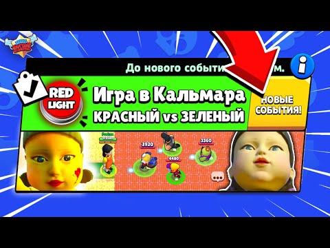 Видео: ИГРА В КАЛЬМАРА! КРАСНЫЙ СВЕТ ЗЕЛЕНЫЙ СВЕТ НОВЫЙ МИНИ РЕЖИМ в BRAWL STARS