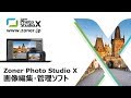 画像編集・管理ソフトZoner Photo Studio X （日本語版）