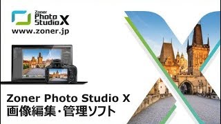 画像編集・管理ソフトZoner Photo Studio X （日本語版）