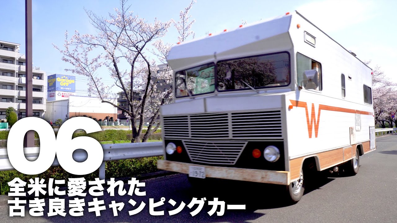 全米に愛された古き良きキャンピングカー「ウィネベーゴ ブレイブ