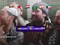 شن كليلي شن كليلي الله يعينو على هل ليلي | جماهير العراق والأردن 2024 كأس اسيا