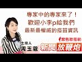 ❤️專家中的專家來了!歡迎小李p給我們最新最權威的疫苗資訊、以及國內外疫情的專業剖析,真的!問他就對了!!│【新聞放鞭炮】周玉蔻 主持 20210812 ❤️專家中的專家來了!歡迎小李p給我們最新最權威的疫苗資訊、以及國內外疫情的專業剖析,真的!問他就對了!!│【新聞放鞭炮】周玉蔻 主持 20210812