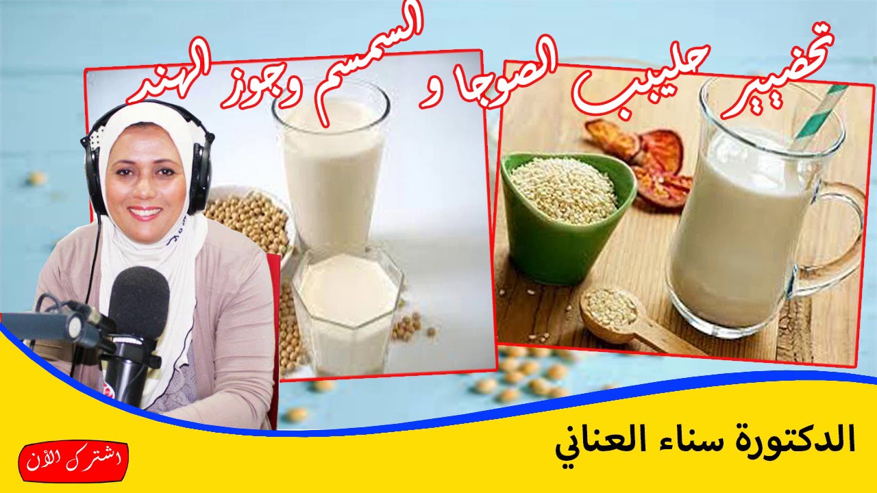 طريقة تحضيير حليب الصوجا وحليب السمسم وحليب جوز الهند الدكتورة سناء العناني