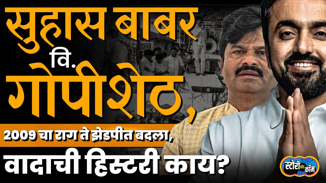 वडिलांना पाडल्याचा राग, आता Suhas Babar vs Gopichand Padalkar नव्या एपिसोडची सुरुवात | Story Dot Com