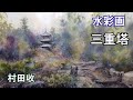 水彩画・三重塔・村田收・風景画の描き方 [Eng Sub] Watercolor Landscape Demo by Osamu Murata