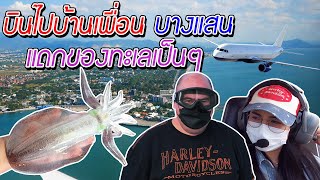 หม่อมถนัดแดก | บินไปบ้านเพื่อน บางแสน แดกของทะเลเป็นๆ | บางแสนบินไปได้ด้วยเหรอ?