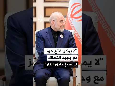 رئيس البرلمان الإيراني: لا يمكن إعادة فتح مضيق هرمز مع وجود انتهاك صارخ لوقف إطلاق النار