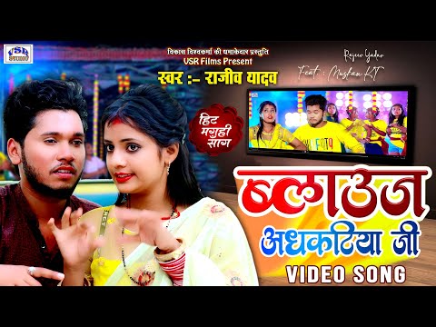 #VIDIO | ब्लाउज अधकटीया जी | RAJEEV YADAV | Blouse Adhkatiya Ji | राजीव यादव | Hit Maghi Song 2023