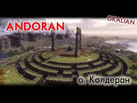 Andoran - остров Колдеран - Краткий обзор и открытая разработка | GKalian