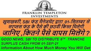 FRANKLIN TEMPLETON MF GOOD NEWS | SBI FUND MGMT TO DISTRIBUTE 6TH TRANCHE SURPLUS CASH FROM 01 SEP