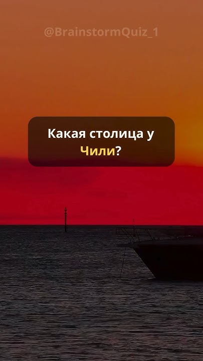 Тест на знание столиц: Как хорошо ты знаешь мир? 🌍 #quiz #страны - YouTube