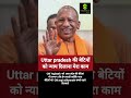 CM Yogi Adityanath बेटियों को न्यास सबसे पहले दिलाते| 🩷 #cmyogi #uttarpradesh #bjp #viralshorts