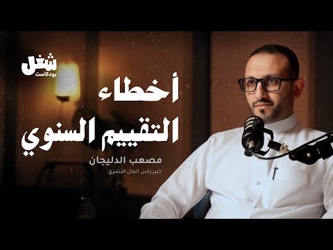 هل التقييم السنوي عادل مصعب الدليجان