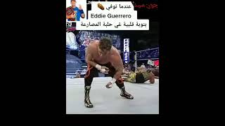 لحظة موت المصارع ايدى جريرو على الحلبه  مصارعة  المصارعة                سمعها