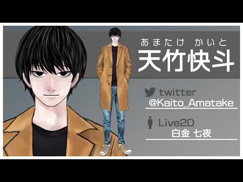 【Live2D】Vtuber 天竹快斗【モデル紹介】