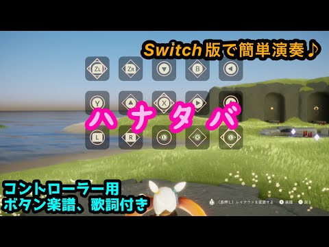 簡単演奏♪“ハナタバ”（MIMI）Switchコントローラー用ボタン楽譜、歌詞付き【sky 星を紡ぐ子どもたち】