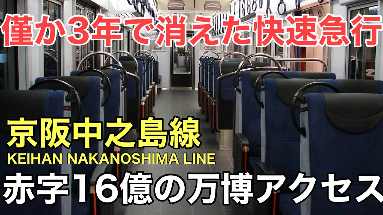 名/迷列車で行こう 京阪中之島線 〜京阪で最も新しい大赤字路線〜