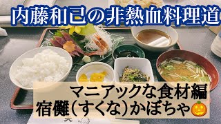 内藤和己の非熱血 料理道(マニアックな食材編...宿儺かぼちゃ) 内藤和己の非熱血 料理道(マニアックな食材編...宿儺かぼちゃ)