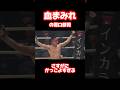 血まみれの堀口恭司がかっこよすぎる #shorts