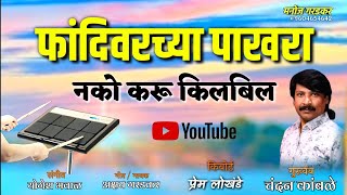 फांदिवरच्या पाखरा नको करु किलबिला.... #akshaygardkar #manojgardkar #banjosong #djsong