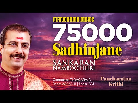 Sadhinchane | Aarabhi | Pancharatna Krithi | Sankaran Namboothiri | Saadinchane
