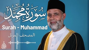 سورة محمد / تلاوة حسن صالح / Surah Muhammad / Shiekh Hassan Saleh