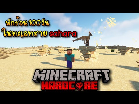 พักร้อน100วันในทะเลทรายsahara | Minecraft Hardcore 100 Days