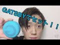 簡単！濡れ髪ヘアセット！ 美容学生が分かりやすく解説！