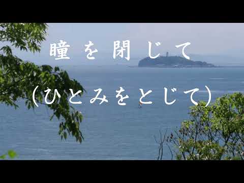 瞳を閉じて／ひでじい