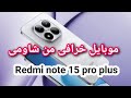 مميزات وعيوب   15   هل يستحق الشراء ريدمى نوت 15 برو بلس