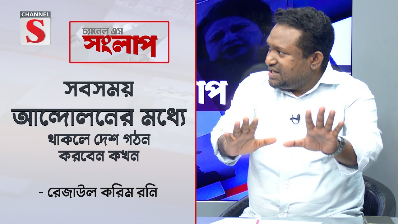 সবসময় আন্দোলনের মধ্যে থাকলে দেশ গঠন করবেন কখন: রনি | Channel S Songlap | Talk Show | Channel S
