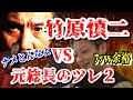 竹原慎二VS元総長のツレ2 『俺が倒すw』と余裕の笑みを浮かべる相手。3連戦の竹原は大丈夫なのか? 竹原慎二切り抜き