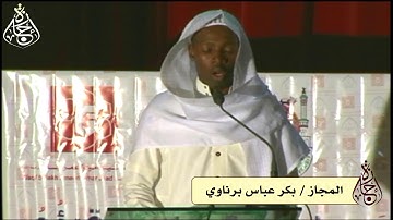 تلاوة المجاز  ( بكر عباس برناوي )    برواية خلف عن الإمام حمزة