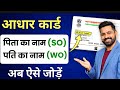 Update W/O &amp; H/O in Aadhaar Card | आधार कार्ड में पिता / पति का नाम कैसे चेंज करे