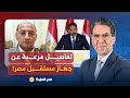 كيف نهب جهاز مستقبل مصر خيرات البلد د عبد التواب بركات يكشف تفاصيل مرعبة