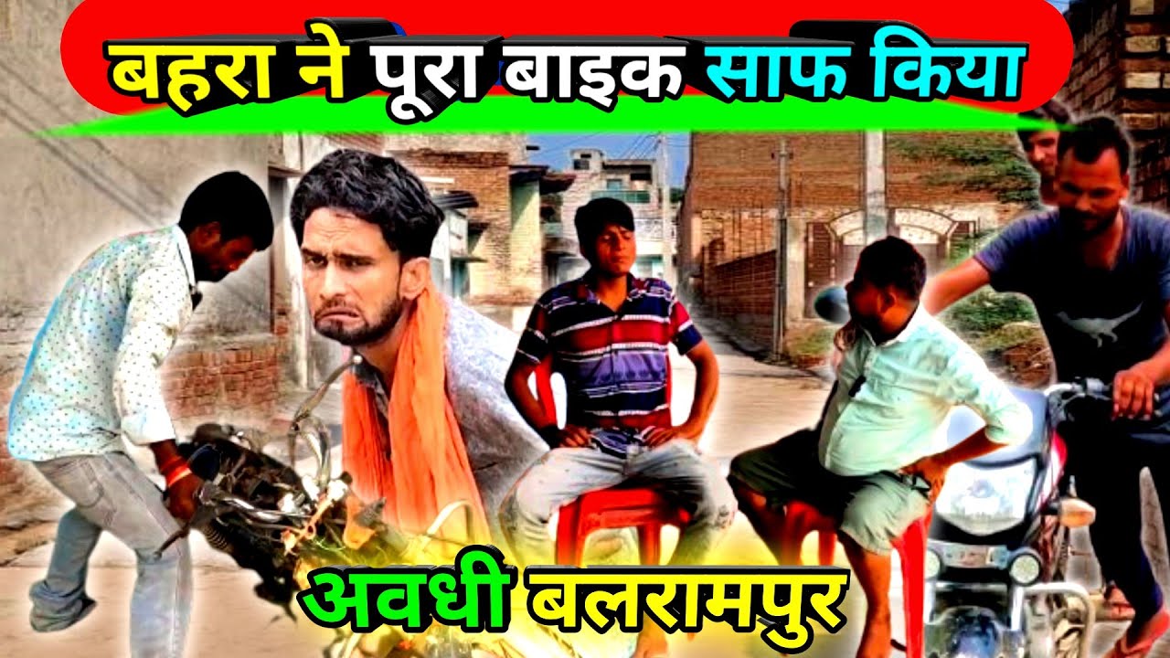 बहरा ने पूरा बाइक खराब किया। अवधी कॉमेडी वीडियो। बलरमपुर कॉमेडी।santosh comedy।@ChaurasiyaFilm