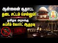 ஆன்லைன் ரம்மிக்கு சுப்ரீம் கோர்ட் செக் online gambling ban |online rummy ban |Supreme Court verdict,