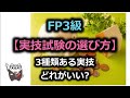 FP3級 実技試験の選び方 3種類ある実技どれがいい? /こう / ラジアータインクリース Radiata Increase