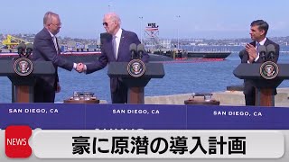 米英豪、豪への原子力潜水艦導入計画を発表（2023年3月14日）