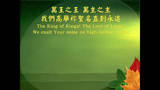 Video voorbeeld van "坐在寶座上聖潔羔羊 The Holy Lamb on the Throne (中英)"