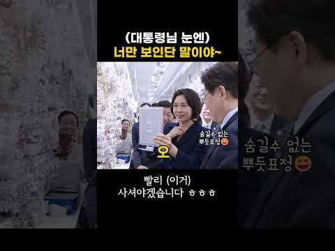 이재명 대통령, 쇼핑 중 갑자기 '너만 보여' 시전? 🍯 눈에서 꿀 떨어지네요