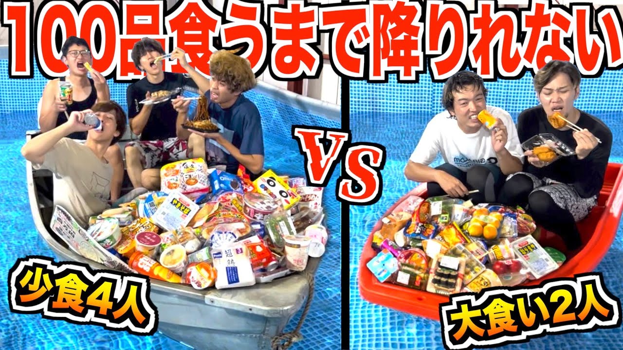2 big eaters vs 4 light eaters] You can't get off the boat until