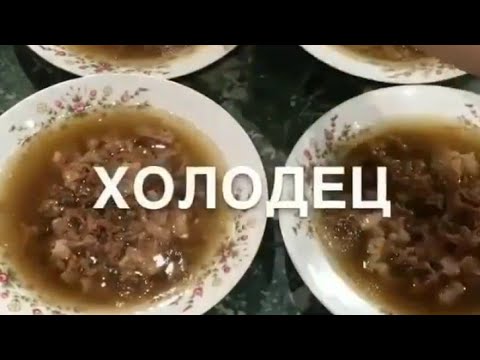 ❄ХОЛОДЕЦ из говядины